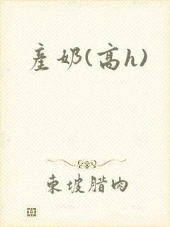 产奶(高h)