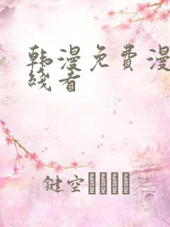 韩漫免费漫画在线看