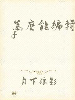 怎么能编辑pdf