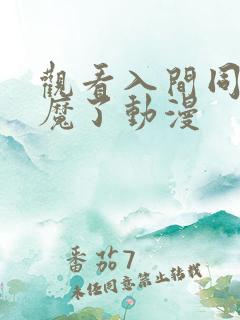 观看入间同学入魔了动漫