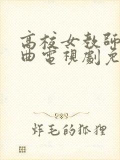 高校女教师三部曲电视剧免费播放
