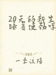 20天的新生儿睡着使劲哼哼唧唧很频繁