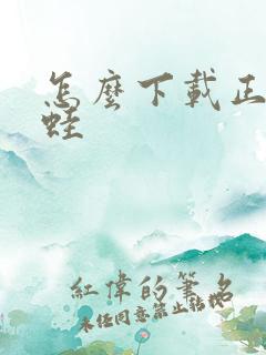 怎么下载正版漫蛙