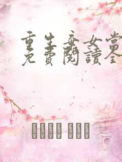 重生弃女当自强免费阅读全文