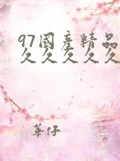 97国产精品久久久久久久