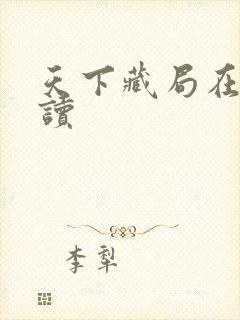 天下藏局在线阅读
