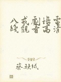 八戒剧场电影在线观看高清