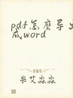 pdf怎么导出成word