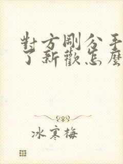 对方刚分手就有了新欢怎么挽回