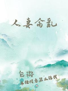 人妻仑乱