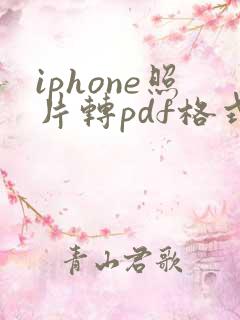iphone照片转pdf格式