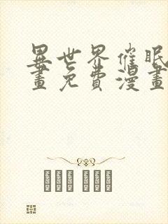 异世界催眠王漫画免费漫画