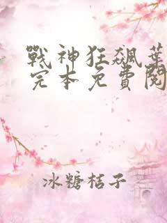 战神狂飙叶无缺完本免费阅读