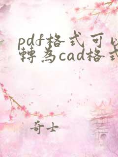 pdf格式可以转为cad格式吗