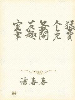 室友各个猛如虎笔趣阁免费阅读无弹窗笔趣阁