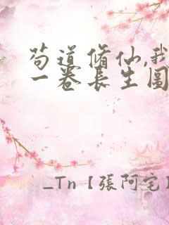 苟道修仙,我有一卷长生图