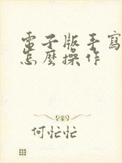 电子版手写签字怎么操作