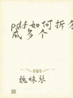 pdf如何拆分成多个