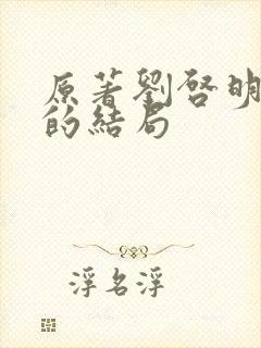原著刘启明最后的结局