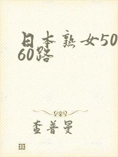 日本熟女50,60路