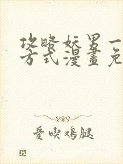 攻略妖男一万种方式漫画免费