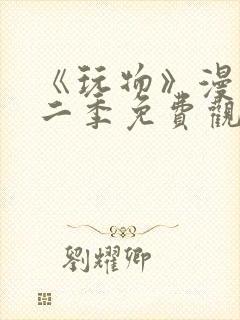 《玩物》漫画第二季免费观看全集
