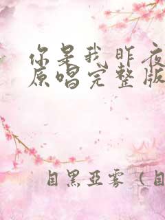 你是我昨夜的梦原唱完整版