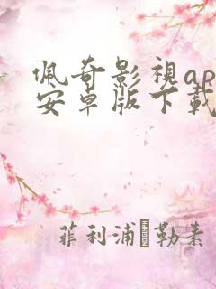佩奇影视app安卓版下载最新版