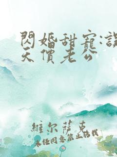 闪婚甜宠:误嫁天价老公