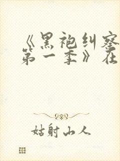 《黑袍纠察队 第一季》在线播放免费