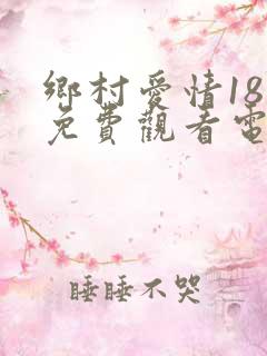 乡村爱情18部免费观看电视剧全集