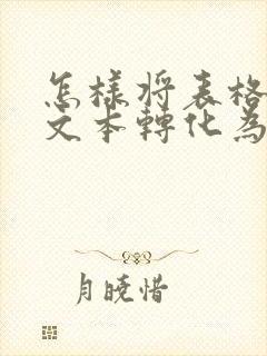 怎样将表格中的文本转化为数字