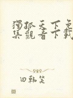 独孤天下免费全集观看下载