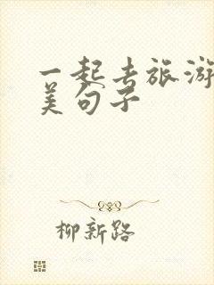 一起去旅游的唯美句子