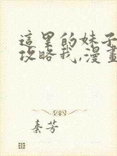 这里的妹子都想攻略我,漫画免费阅读六漫画