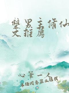 双男主修仙穿书文推荐