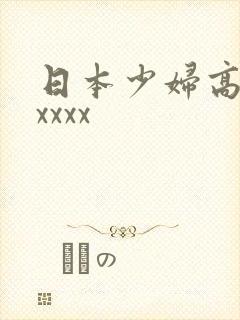 日本少妇高潮xxxxx