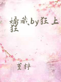 娇藏by狂上加狂