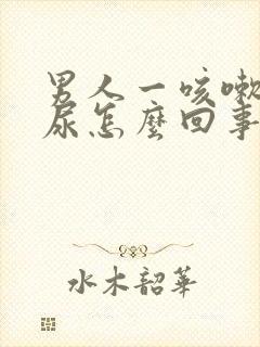 男人一咳嗽就漏尿怎么回事