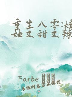 重生八零:娇妻她又甜又辣