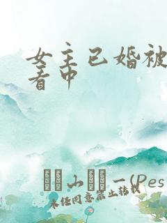 女主已婚被男主看中