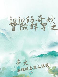 jojo的奇妙冒险群星之战售价