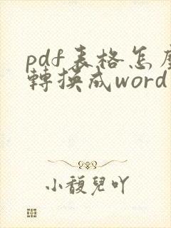 pdf表格怎么转换成word可编辑