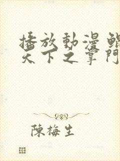 播放动漫 鲲吞天下之掌门归来国语版