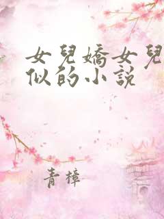 女儿娇女儿红类似的小说