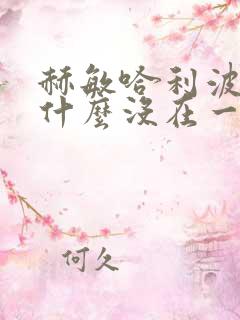 赫敏哈利波特为什么没在一起