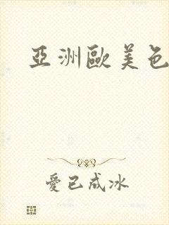 亚洲欧美色综合