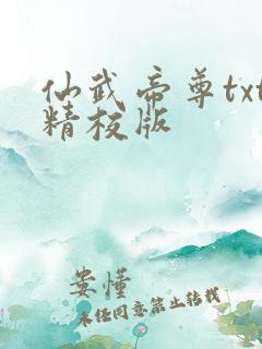 仙武帝尊txt精校版