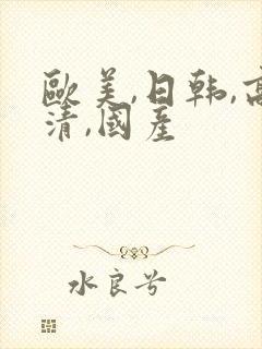 欧美,日韩,高清,国产