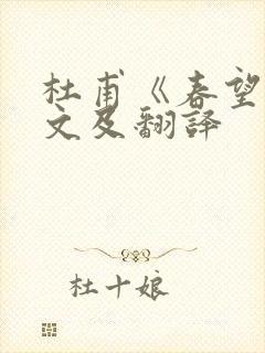 杜甫《春望》原文及翻译
